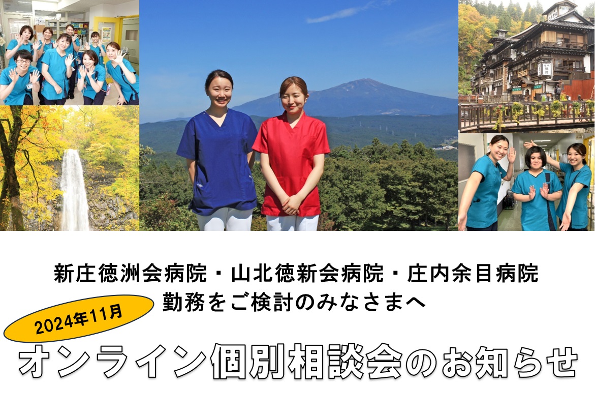 東北ナース｜オンライン個別相談会のお知らせ – 看護師求人・派遣情報