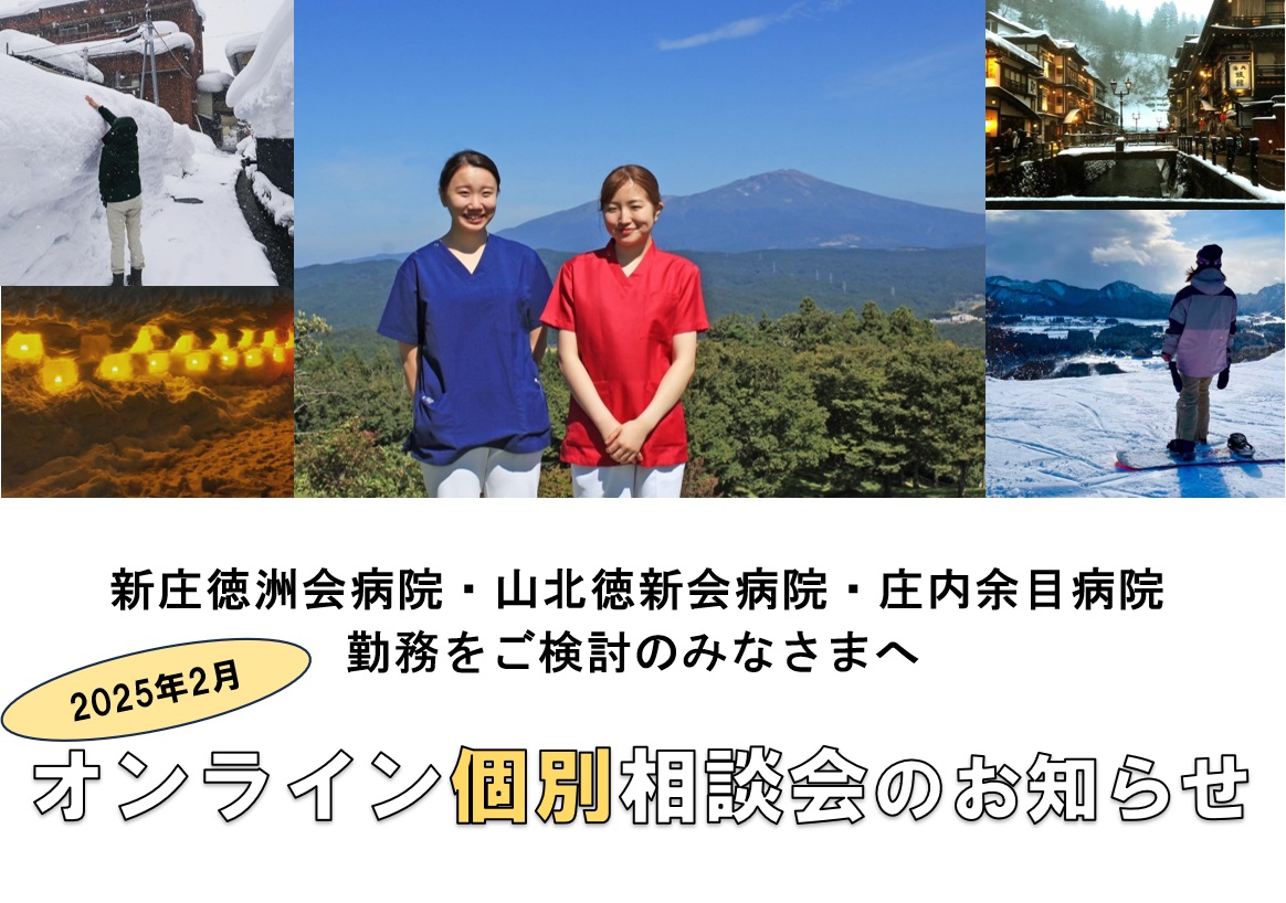 東北ナース｜オンライン個別相談会のお知らせ – 看護師求人・派遣情報