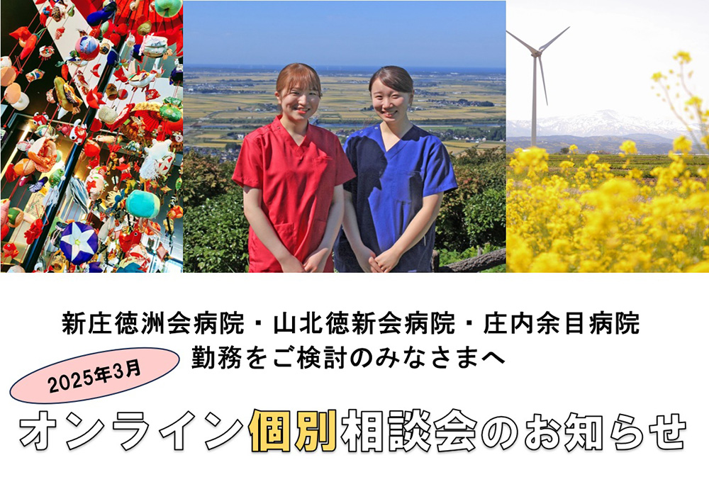 東北ナース｜オンライン個別相談会のお知らせ – 看護師求人・派遣情報